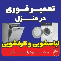 تعمیرکار لباسشویی وظرفشویی غرب تهران اندیشه شهریار
