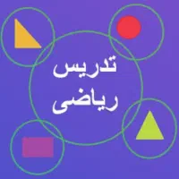 تدریس ریاضی ابتدایی|خدمات آموزشی|بروجرد, |دیوار