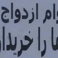 دریافت کننده تسهیلات ازدواجات