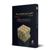 کتاب آمادگی آزمون اصول بازار سرمایه|کتاب و مجله آموزشی|قم, آلوچو|دیوار