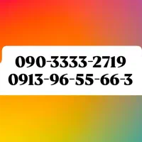 090-3333-2719