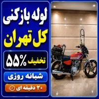 لوله بازکنی جردن ملاصدرا میرداماد ولنجک الهیه دولت