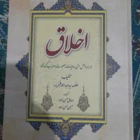 کتاب اخلاق مولفش علامه سیدعبدالله شبر