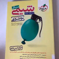 شیمی آیکیو،مبتکران،خیلی سبز،آزمونیوم مهروماه|کتاب و مجله آموزشی|اصفهان, شهرستان|دیوار