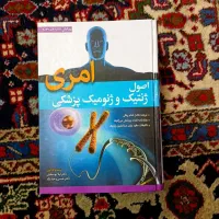 اصول ژنتیک و ژنومیک امری