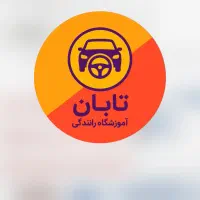 استخدام مربی آموزشگاه رانندگی آقا