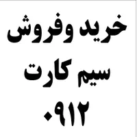 خرید فروش سیم کارت 0912