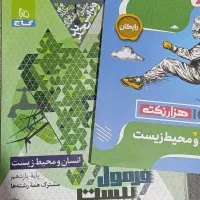 فرمول بیست دینی و محیط زیست|کتاب و مجله آموزشی|قزوین, |دیوار