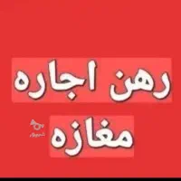 رهن و اجاره مغازه