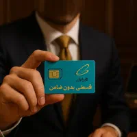 09126517368      نقد اقساط