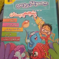 کتاب کمک آموزشی چهارم پنجم وششم و تیزهوشان ابتدایی|کتاب و مجله آموزشی|شاهدشهر, |دیوار