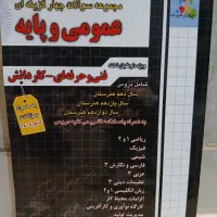 کتاب کنکور دروس عمومی و پایه فنی حرفه ای و کاردانش