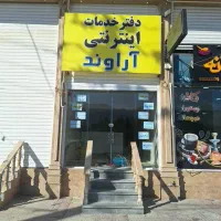 دفتر خدمات اینترنتی آراوند|خدمات رایانه‌ای و موبایل|جهرم, |دیوار