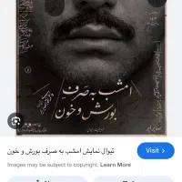 بلیت تئاتر امشب به صرف بورش و خون