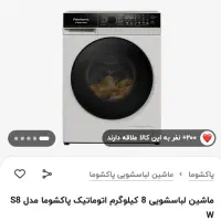 لباسشویی پاکشوما مدل s8w