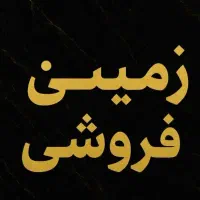 زمین فروشی خیابان عباس زاده (کوچه صلابت)