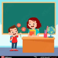 معلم خصوصی پایه اول ودوم