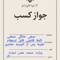 صدور مدرک شغلی معتبر پروانه کسب و کار