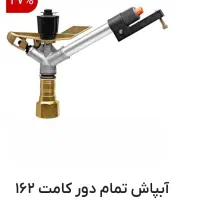 اب پاش کامت ۱۶۲