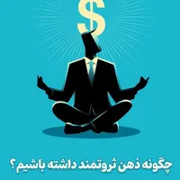 ثروتمند شدن صد درصد تضمینی