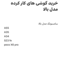 جهت فروش گوشی کار کرده پیام بدین