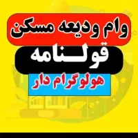 ثبت نام وام ودیعه مسکن مستاجری