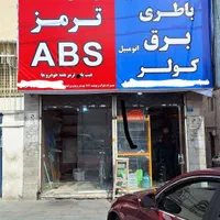 مرکز فروش و تعمیر ترمز ABS غرب یونیت و بلوک