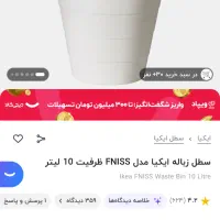 سطل ایکیا|لوازم نظافت|بندر انزلی, آذربایجان|دیوار