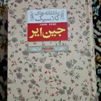 کتاب جین ایر(جلد دوم) نشر افق