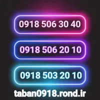 09185000020|سیم‌کارت|همدان, |دیوار