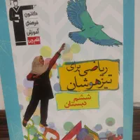 کتاب جامع تیزهوشان پنجم،کتاب ریاضی تیزهوشان ششم|کتاب و مجله آموزشی|قدس, شهر‌قدس|دیوار