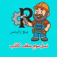 اجرای رابیتس بدونه جوشکاری