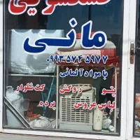 به یک نفر همکار برای خوشکشویی نیازمندیم