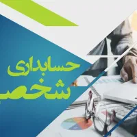دستیار شخصی و حسابدار