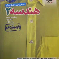 کتاب هندسه ۲ خیلی سبز ۴۰۳