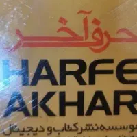 حرف آخر کنکوری|کتاب و مجله آموزشی|اصفهان, کوی امیریه|دیوار
