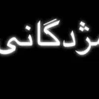 مژدگانی پنج میلیون تومانی