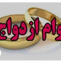 وام ازدواج ، (زن و شوهر فرهنگی رسمی )