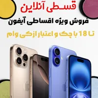 16pro max 256آیفون چک و ازکی وام تا 18 ماه