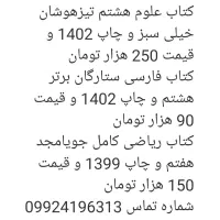 کتاب های کمک درسی تیزهوشان وکتاب کار هفتم،هشتم،نهم|کتاب و مجله آموزشی|زاهدان, |دیوار