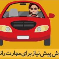 آموزش رانندگی|خدمات آموزشی|تهران, ونک|دیوار