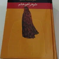 کتاب شوهر آهو خانم