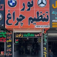 تنظیم نور چراغ شفاف سازی طلق چراغ هدلایت|خدمات موتور و ماشین|شیراز, رکن‌آباد|دیوار