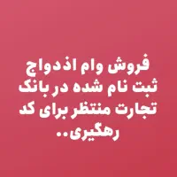 فروش وام اذدواج