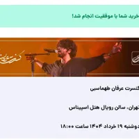 بلیط کنسرت ۳۸۵ تومان