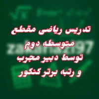 تدریس ریاضی توسط رتبه برتر، تخفیف ایام امتحانات