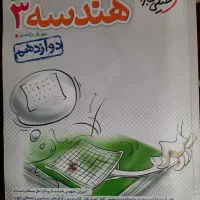 کمک درسی هندسه دوازدهم مناسب برای کنکور|کتاب و مجله آموزشی|تهران, تختی|دیوار