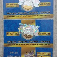 ربع سکه ۱۴۰۳ و ۱۴۰۴