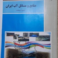 کتاب منابع و مسائل‌ آب ایران