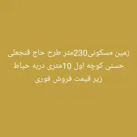 زمین دربه حیاط طرح حاج قنجعلی حسنی